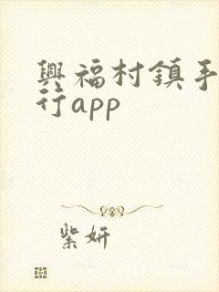 兴福村镇手机银行app