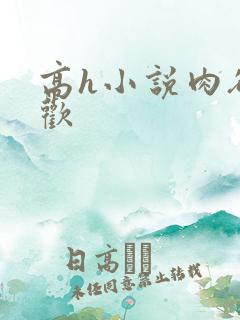 高h小说肉欲成欢