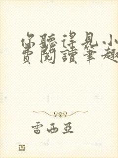 你听得见小说免费阅读笔趣阁