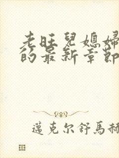 老旺儿媳妇秦雨的最新章节小说