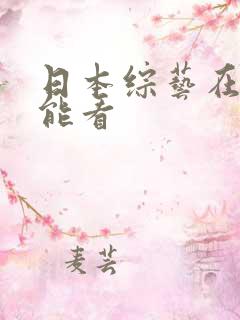 日本综艺在哪里能看