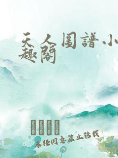 天人图谱小说笔趣阁