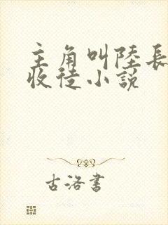 主角叫陆长生的收徒小说