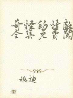 奇怪的情敌漫画全集免费阅读