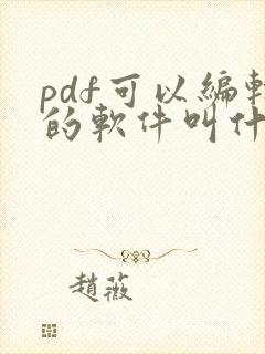 pdf可以编辑的软件叫什么软件