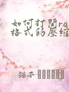 如何打开rar格式的压缩包