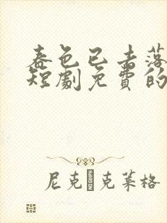 春色已去落花雨短剧免费的