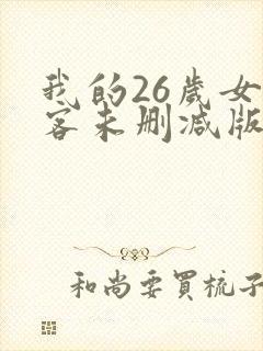 我的26岁女房客未删减版txt下载
