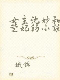 女主沈妙和裴执莹妃的小说