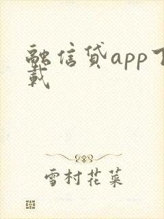 融信贷app下载