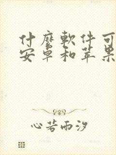 什么软件可以让安卓和苹果互传