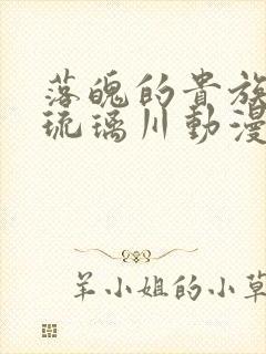 落魄的贵族少女琉璃川动漫免费观看