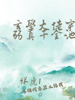 玄学大佬穿成病弱真千金池羽