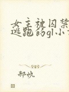 女主被囚禁一直逃跑的gl小说