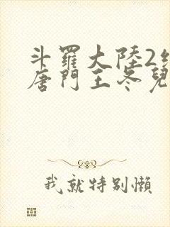 斗罗大陆2绝世唐门王冬儿的身份