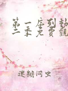 第一序列动漫第二季免费观看全集