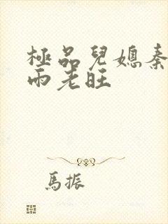 极品儿媳秦雨秦雨老旺