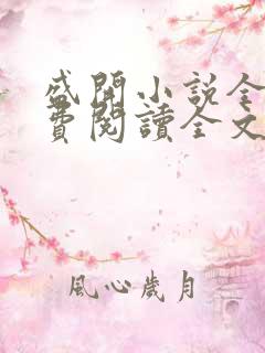 盛开小说全文免费阅读全文无弹窗