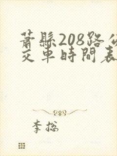 萧县208路公交车时间表及站点