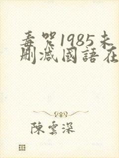 毒咒1985未删减国语在线观看