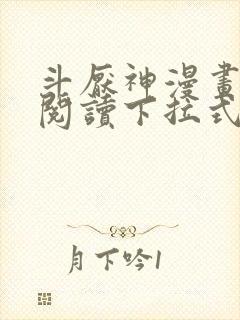 斗厌神漫画免费阅读下拉式六漫画