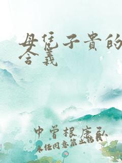 母凭子贵的真正含义