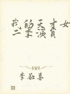 我的天才女友第二季演员