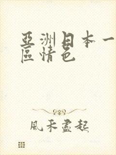 亚洲日本一区二区情色