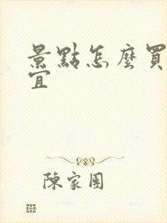 景点怎么买票便宜