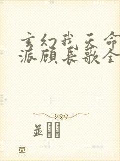 玄幻我天命大反派顾长歌全文