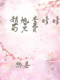 赵旭李晴晴大结局免费