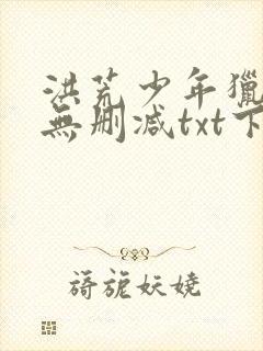洪荒少年猎艳录无删减txt下载