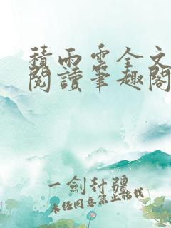 积雨云全文免费阅读笔趣阁