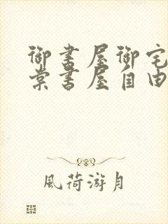 御书屋御宅屋海棠书屋自由的小说阅读网