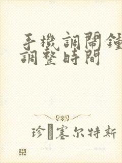 手机调闹钟怎么调整时间