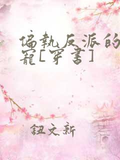 偏执反派的娇娇宠[穿书]