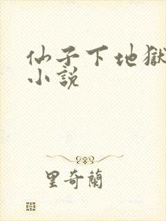 仙子下地狱类似小说