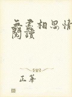 无尽相思情在线阅读