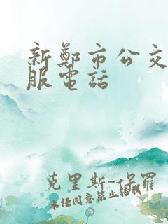 新郑市公交车客服电话