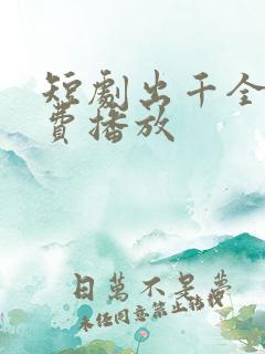 短剧出千全集免费播放