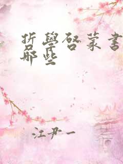 哲学启蒙书籍有哪些