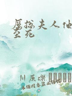 厉总夫人他罪不至死