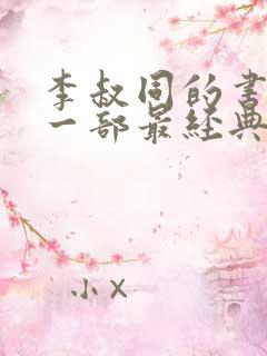 李叔同的书籍哪一部最经典