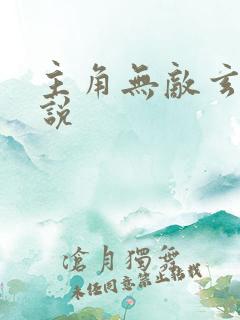 主角无敌玄幻小说