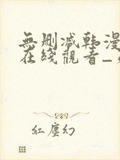 无删减韩漫免费在线观看_第一漫画