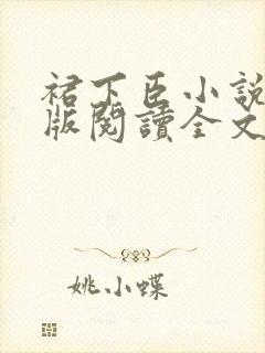 裙下臣小说完整版阅读全文