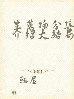 生万物分集剧情介绍大结局