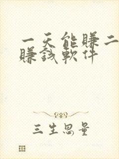 一天能赚二十的赚钱软件