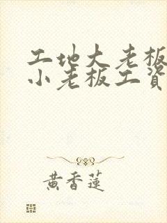 工地大老板拖欠小老板工资怎么办