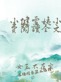 小健雪姨小说免费阅读全文